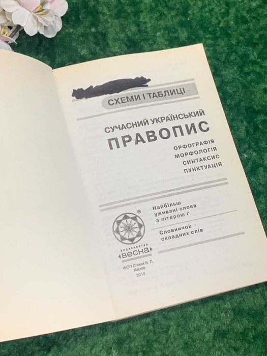 Книга підручник "Сучасний український правопис" Схеми таблиці Харків