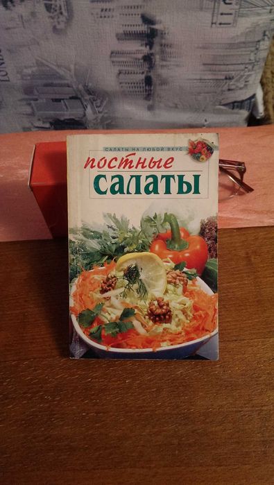 Книга рецептов  «Постные салаты» «Салаты на любой вкус»