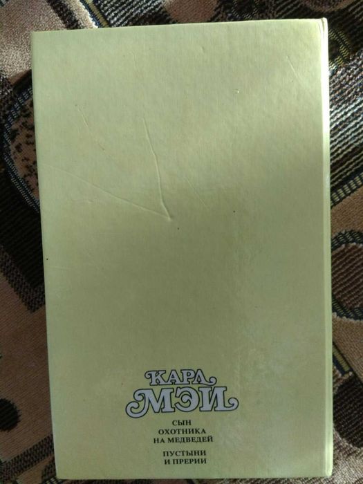 Карл Мэй "Сын охотника на медведей"