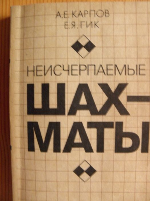 Неисчерпаемые шахматы, Карпов А.Е.,Гик Е.Я.