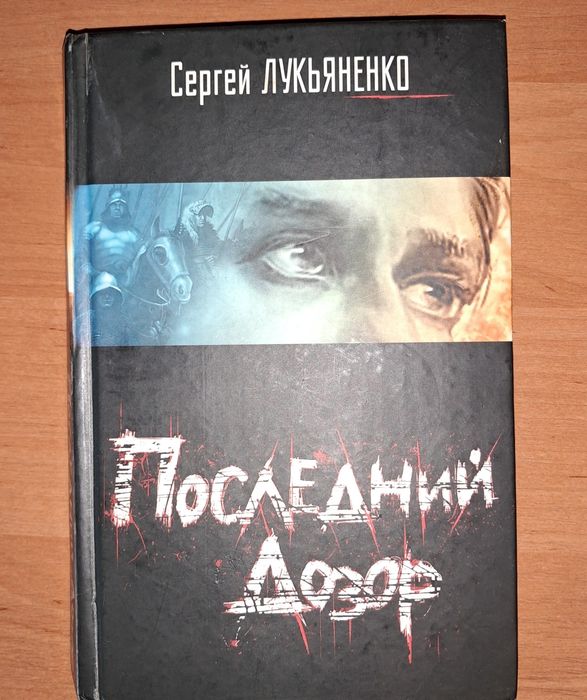 С. Лук'яненко. Последний Дозор