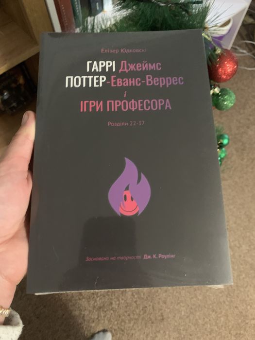 Гаррі Поттер і методи раціональності