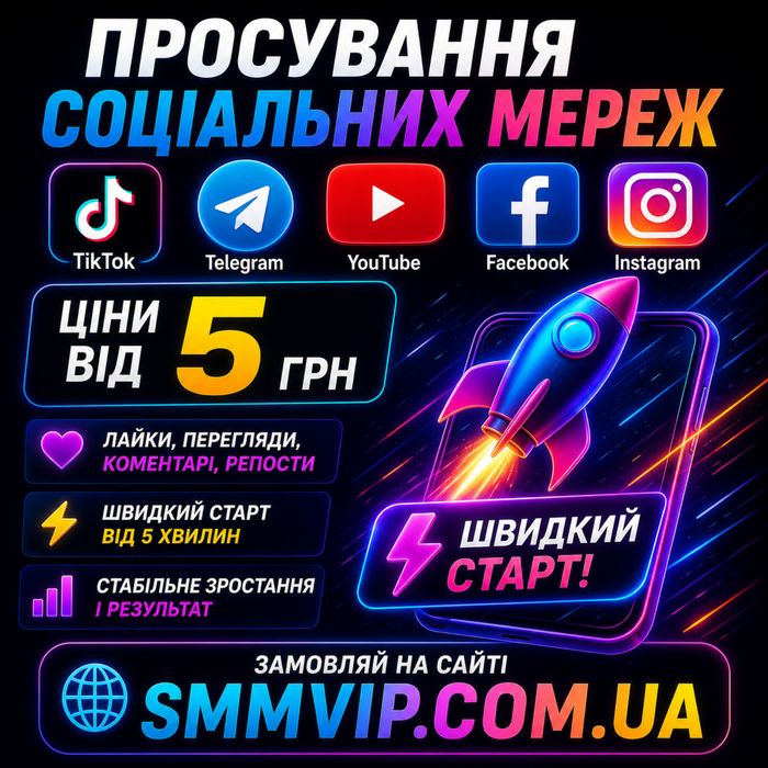 Увеличения Подписчиков Инстаграм, Тик Ток, Телеграм, Ютуб, Фейсбук, Вайбер   Расскрутка підписників лайків переглядів просмотров реклама в соц сети