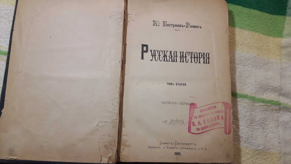 Книга Бестужев-Рюмин 1885г