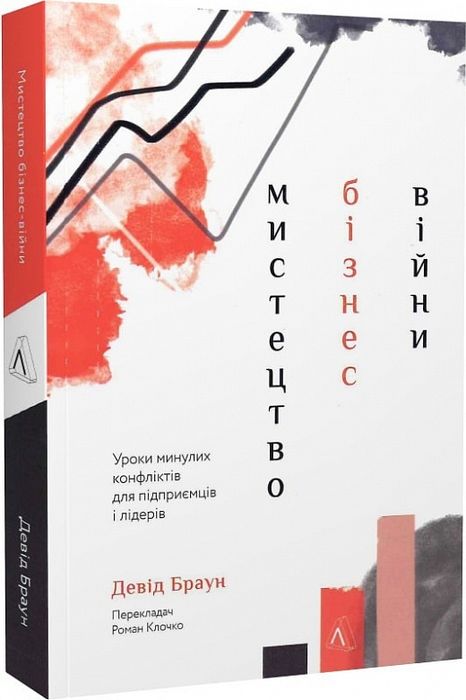 Мистецтво бізнес-війни. Уроки минулих конфліктів для підприємців і лідерів. Девід Браун