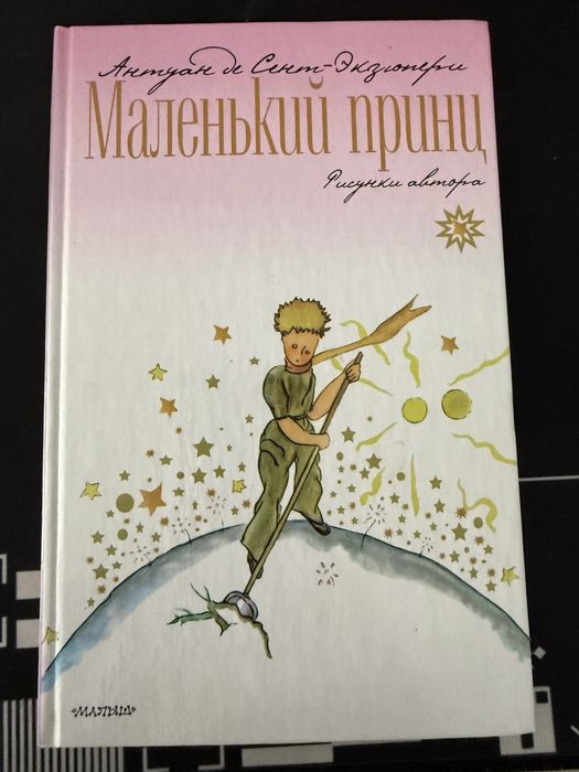 А. де СентЭкзюпери. Маленький принц