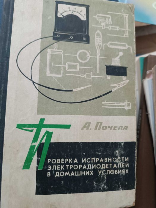 А.Почепа. Проверка исправности електрорадиодеталей в домашних условиях