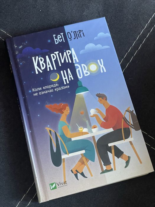 Книга «Квартира на двох» Бет Оʼлірі