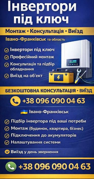 Інвертори під ключ | Монтаж | Консультація | Виїзд | Івано-Франківськ