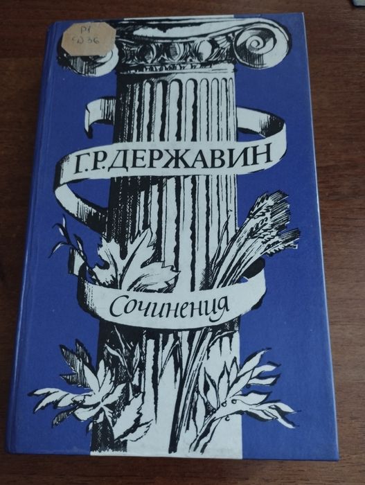 Г.Р. Державин. Сочинения