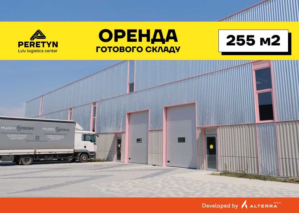 Оренда нового готового складу 255 кв.м, Львів, логістичний центр PERETYN
