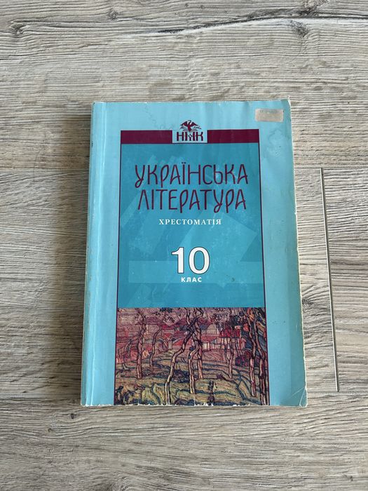 Українська література ,хрестоматія,10 клас.
