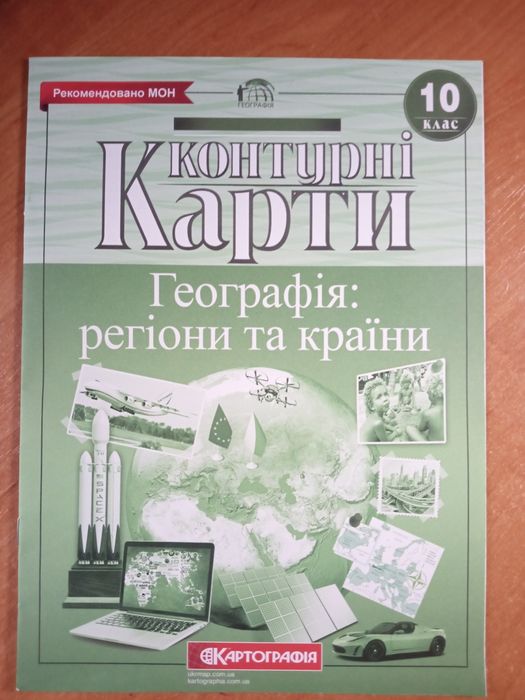 Атласи на 10 клас по географії: 200 грн. - Товары для школьников ...
