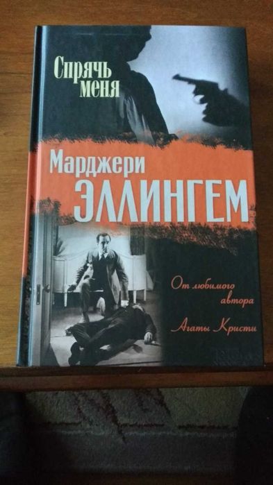 М. Эллинггем. Спрячь меня