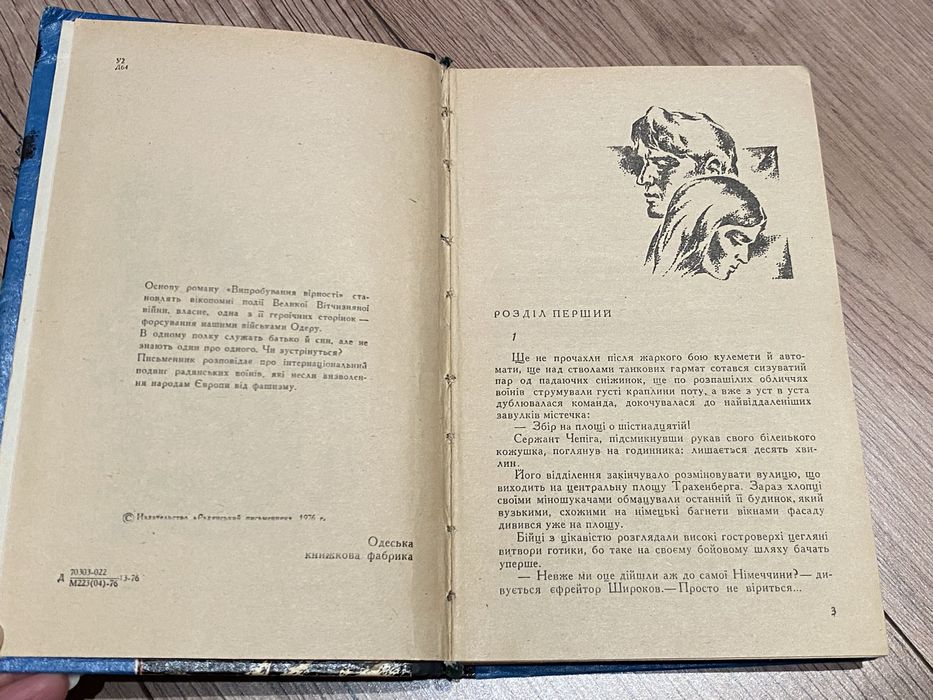 Євмен Доломан Випробування вірності