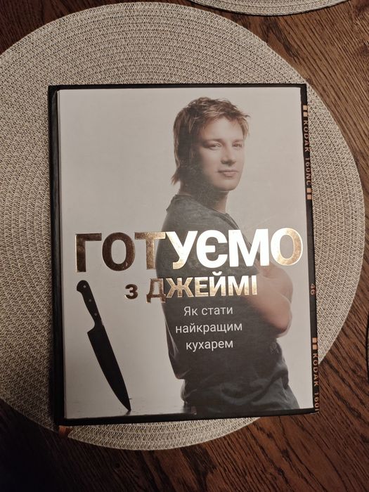 Книга Готуємо з Джеймі