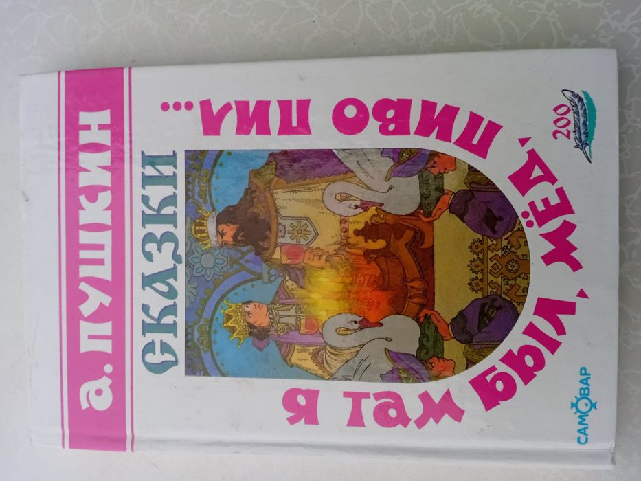 А.С. Пушкин. Сказки