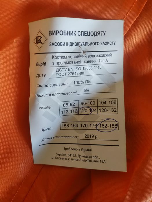 Водозащитный костюм