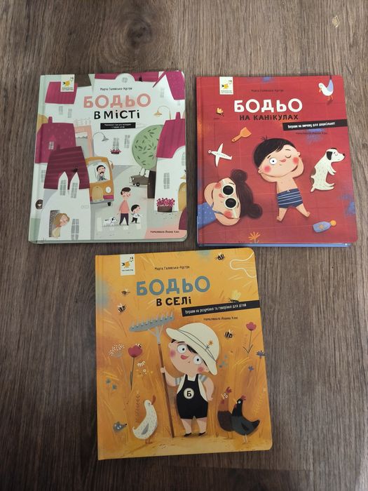 Бодьо в селі в місті на канікулах
