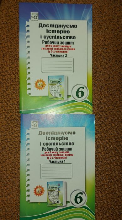 Комплект робочі зошити "Досліджуємо історію та суспільство" 6 кл. 1 і