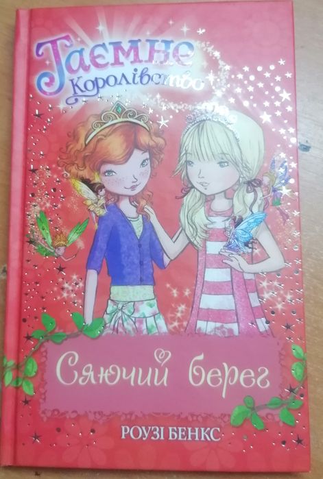 Р. Бенкс. Тайное Королевство сияющий берег