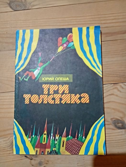 Ю. Олеша. Три толстяка