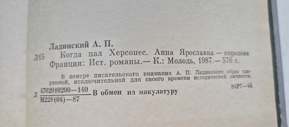 Ладинский А.П. Когда пал Херсонес. Анна Ярославна - королева Франции