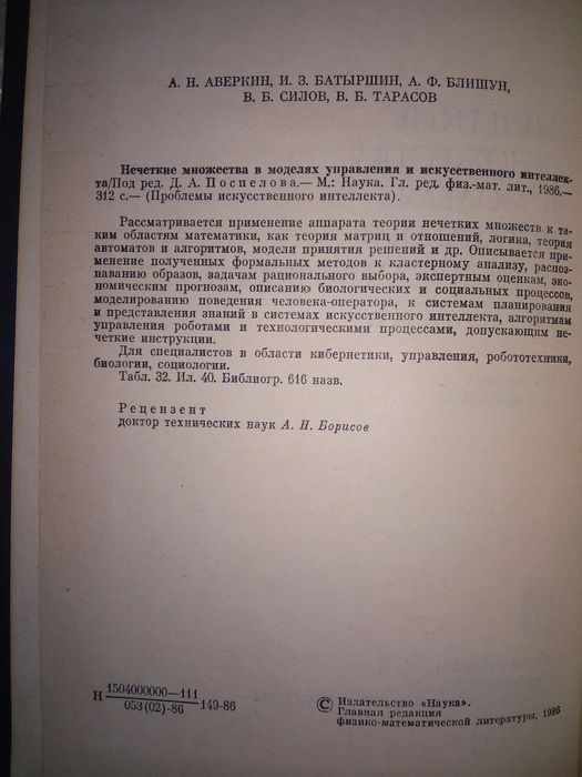 Поспелов Нечеткие множества в моделях управления и ИИ 1986