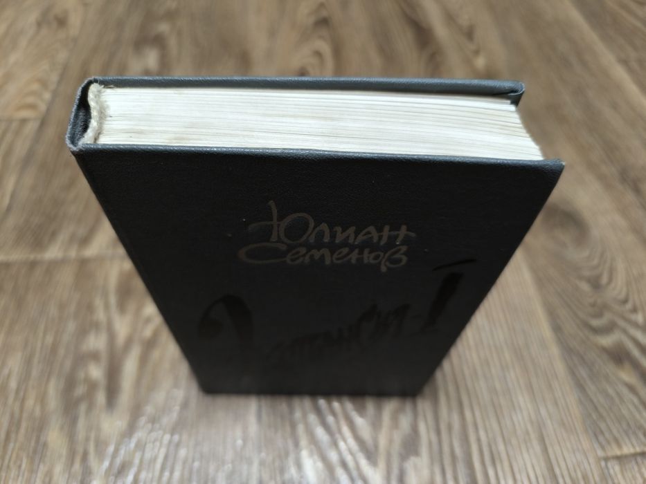 Юлиан Семёнов - Экспансия -1.