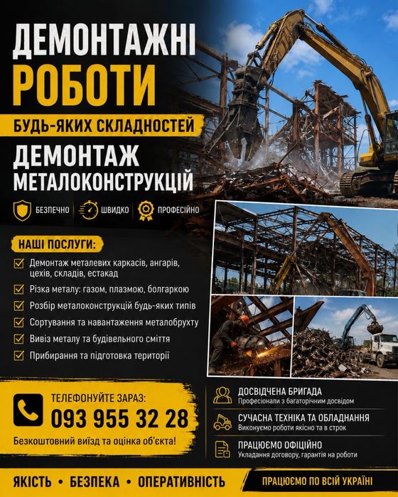 Демонтаж Якісно Швидко