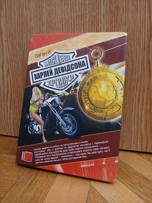 Євген Є "Місцеві хроніки Харлей-Девідсона"