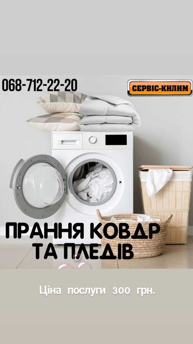 Прання пледів та ковдр