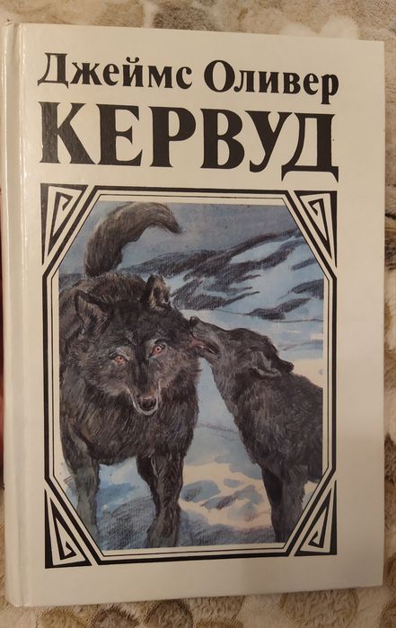 Джеймс Оливер Кервуд