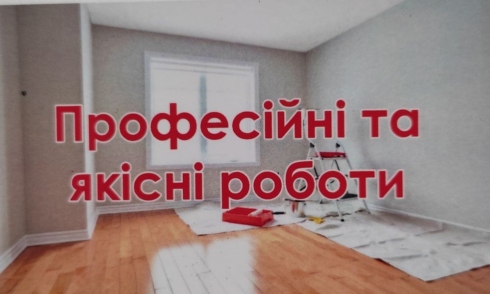 Надаю послуги внутрішні роботи.Ремонт