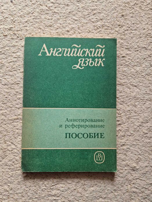 Г.И. Славина, З.С. Харьковский, Е.А. Антонова, М.А. Рыбакина. Аннотирование и реферирование