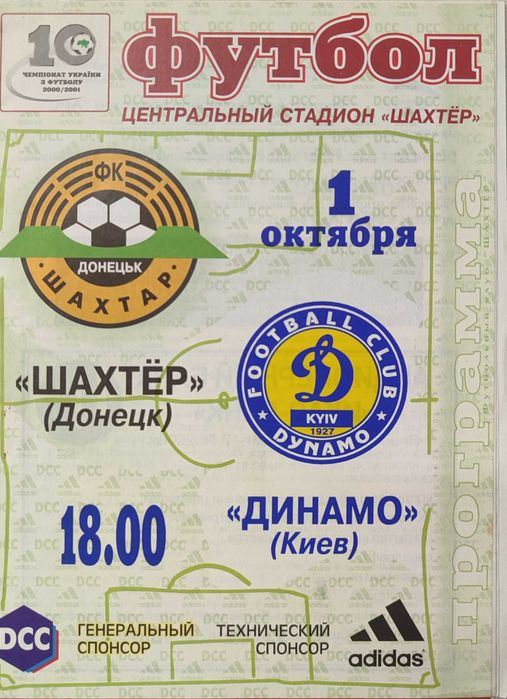 Програмки ДИНАМО Київ Шахтар Донецьк Сталь Алчевськ Кривбас