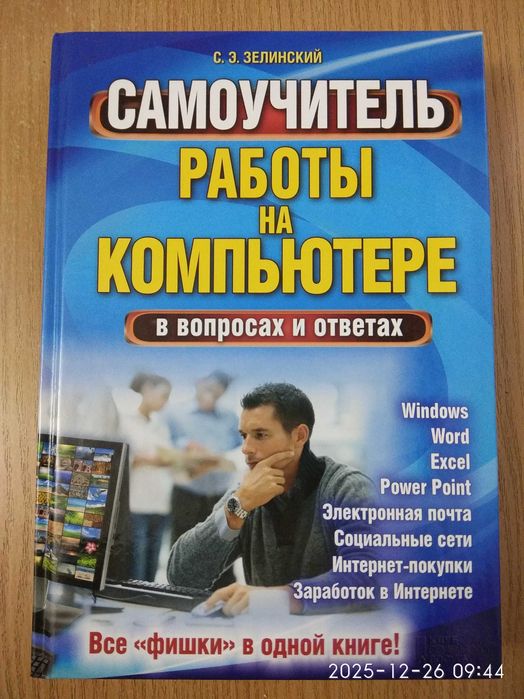 Самовчитель роботи на комп'ютері