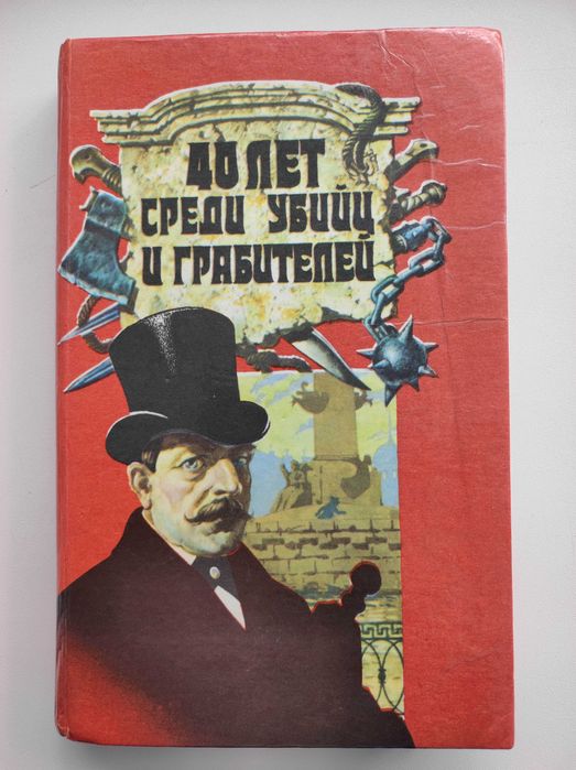 И. Путилин. 40 лет среди убийц и грабителей