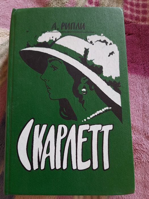 М. Митчелл. Книга Рипли Скарлетт
