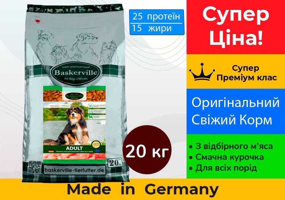 Баскервіль Baskerville Adult • 20 кг • Німеччина • Супер преміум •