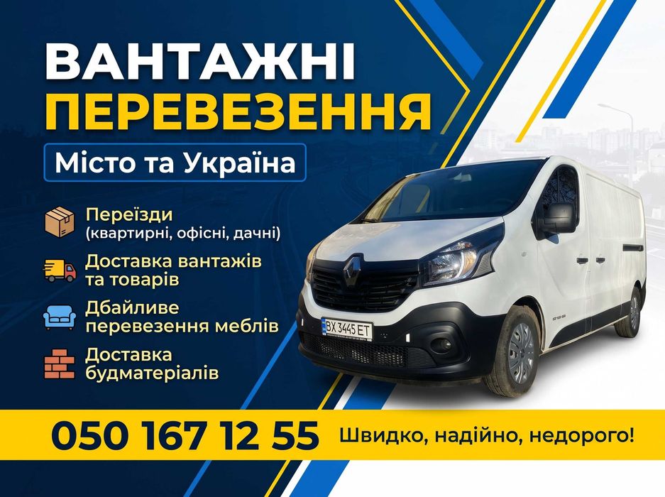 Вантажні перевезення Старокостянтинів | Бус до 1,5 тон | Грузоперевозки | Квартирні переїзди