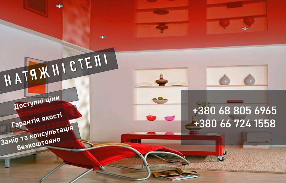 Натяжні стелі. Замір та консультація безкоштовно