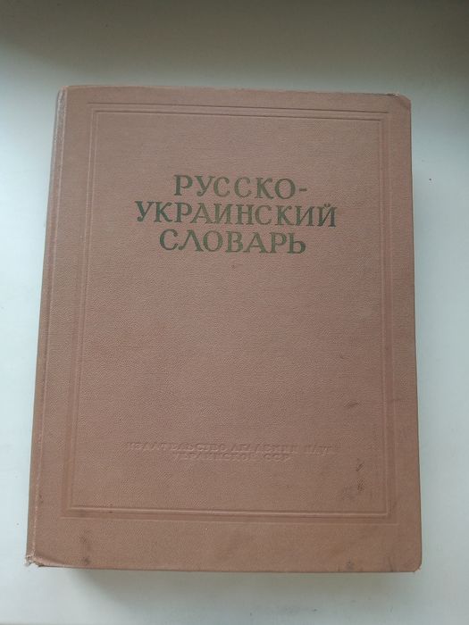 Російсько-український словник 1962