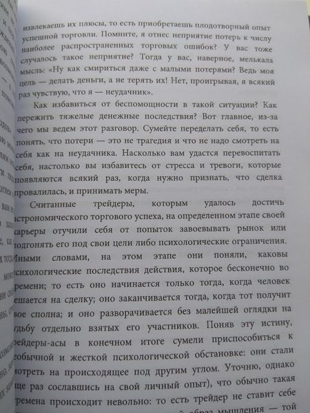 Дисциплинированный трейдер Марк Дуглас