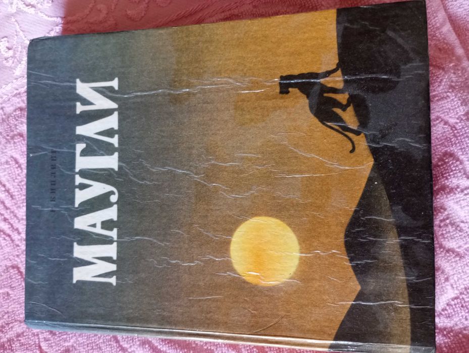 Р. Киплинг Маугли