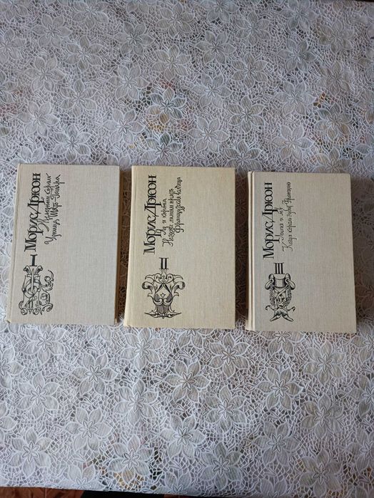 Продам трёхтомник Морис Дрюон серия Проклятые короли