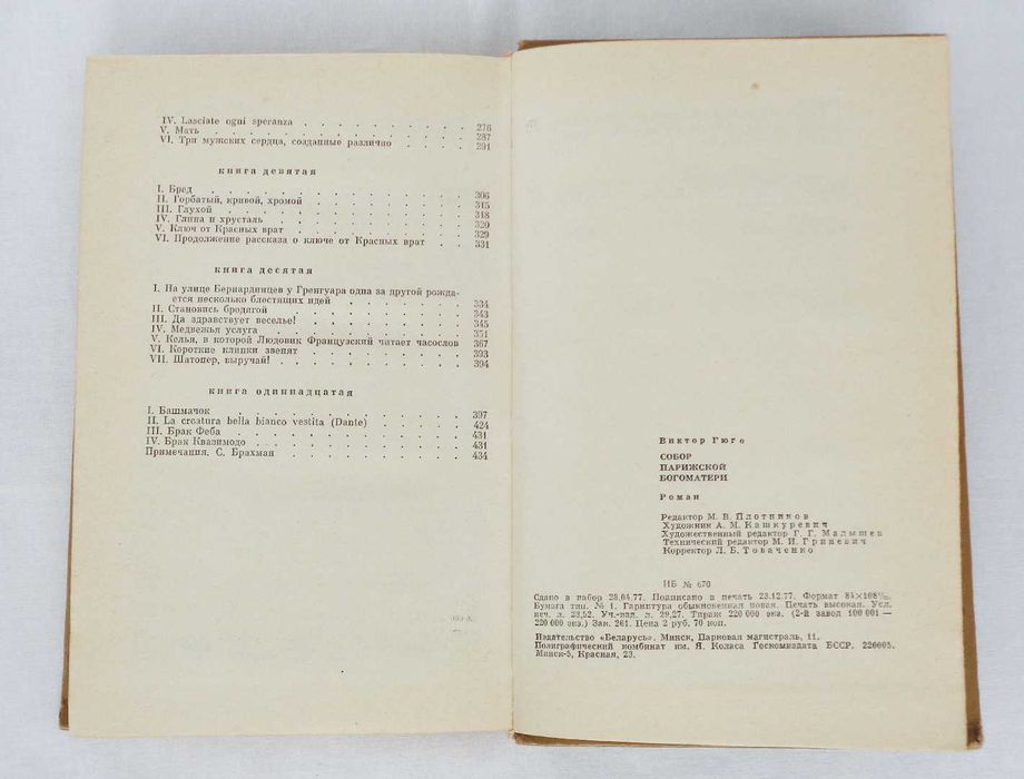 Виктор Гюго Собор Парижской богоматери роман 1978 зарубежная классика