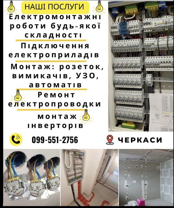 Електрик, Послуги електрика, Електромонтаж Черкаси