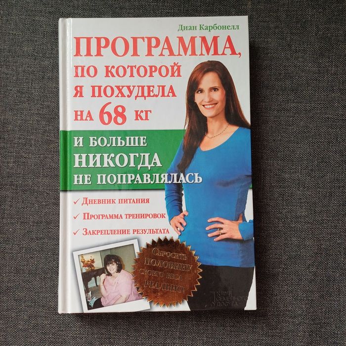 Продам книгу о похудении и правильном питании