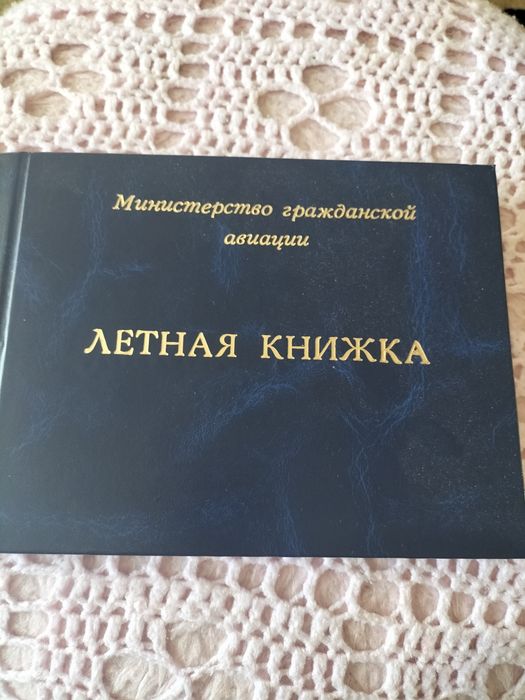 Лётная книга гражданской авиации